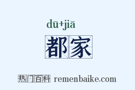 都家是什么意思的图片